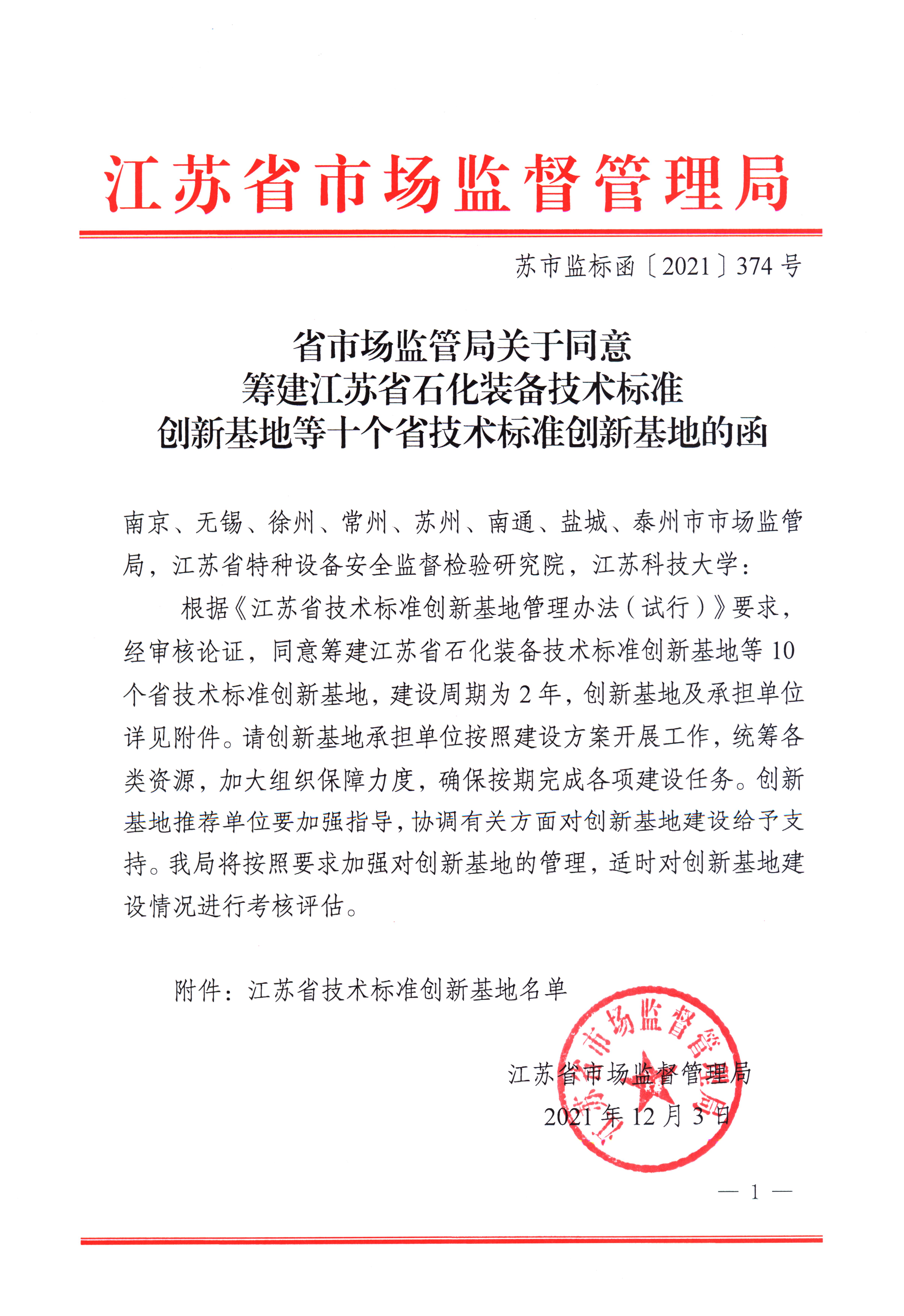 省市场监管局关于同意筹建江苏省石化装备技术标准创新基地等十个省技术标准创新基地的函(1)_页面_1.jpg